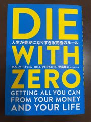 DIE WITH ZERO 人生が豊かになりすぎる究極のルール | ビル・パーキンス, 児島 修 