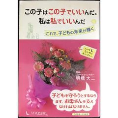この子はこの子でいいんだ。私は私でいいんだ これで、子どもの未来が輝