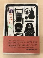 酒・さけ・酒 　大関酒造株式会社編 　毎日新聞社