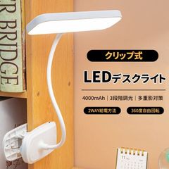 クリップライト LED コードレス デスクライト クリップ 3段階調光 多角度調整 広角拡散光 電気スタンド 調光 おしゃれ 学習用 目に優しい 学習机 卓上 寝室 LEDライト 勉強 調光 折り畳み式 テレワーク 360度調整hengyl03