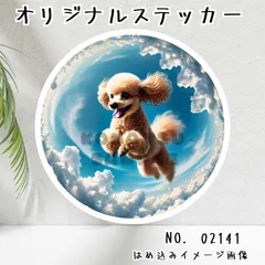 オリジナル防水ステッカー トイプードル ペット イヌ 犬 空 雲 写真風 イラスト 02141