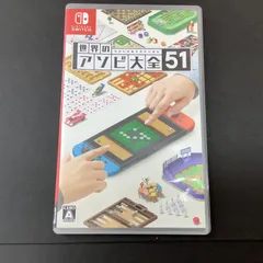 D1327 ニンテンドースイッチ　ソフト　世界のアソビ大全51