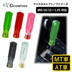 チャンピオンツール シフトノブ 汎用 M8 M10 M12 1.25mm AT車用 MT車用 110mm 8mm 10mm 12mm おしゃれ クリア 樹脂 透明 緑 赤 黒 白 ピンク 日本製 クリスタルシフトノブシリーズ