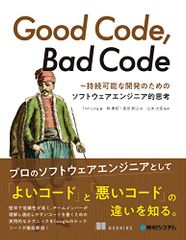 Good Code, Bad Code ～持続可能な開発のためのソフトウェアエンジニア的思考／Tom Long、秋勇紀、