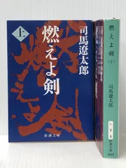 2024年最新】燃えよ剣 司馬の人気アイテム - メルカリ