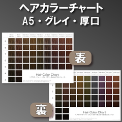 ヘアカラーチャート グレイカラー(白髪染め) A5厚口両面
