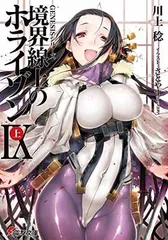 【中古】GENESISシリーズ 境界線上のホライゾン (9)上 (電撃文庫)