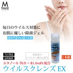 【お試し】手指の消毒ジェル 消毒ハンドジェル ヒアルロン酸配合 ウイルスクレンズEX 携帯用 50ml アルコール除菌 日本製