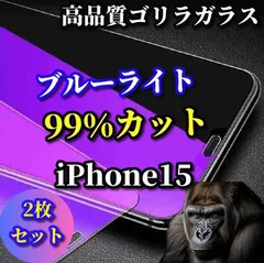 ☆お買い得 2枚セット☆強化ガラスフィルム 目の疲れを軽減☆iPhone15 15Plus 15Pro 15ProMax☆【目に優しい】最高品質ゴリラガラス　飛散防止 高硬度9H ブルーライト99％カットガラスフィルム