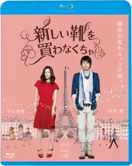 新品未開封★新しい靴を買わなくちゃ [Blu-ray] ブルーレイ 中山美穂、向井理、桐谷美玲、綾野剛 (出演), 北川悦吏子 (監督) 【安心・匿名配送】メルカリShops：グッドバリューが出品