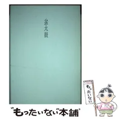 【中古】 日本の天命/白光真宏会出版本部/五井昌久 日本の天命 五井昌久 - メルカリ