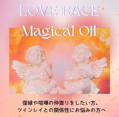 LOVE RACE マジカルオイル
