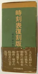 2025年最新】時刻表復刻版 戦前 戦中編の人気アイテム - メルカリ