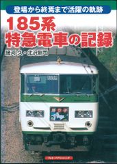 フォト・パブリッシング 諸河久/北沢剛司 185系特急電車の記録のサムネイル