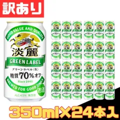 訳あり キリン 淡麗グリーンラベル 350ml×24本入 缶 ビール 麦酒 beer 発泡酒 1ケース【北海道/沖縄/離島発送不可】のサムネイル