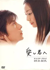 国内正規品　愛し君へ ディレクターズカット DVD-BOX〈5枚組〉 国内正規品 愛し君へ ディレクターズカット DVD-BOX〈5枚組