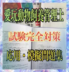 2024年最新】愛玩動物飼養管理士2級 課題報告問題集の人気アイテム 