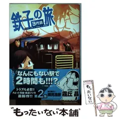 中古】 鉄子の旅 3代目 2 （サンデーGXコミックス） / 霧丘 晶