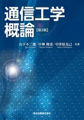 （中古）通信工学概論[第3版] 山下 不二雄? 中神 隆清 中津原 克己