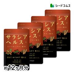 【公式】【シードコムス】【サプリメント】【健康食品】サラシアヘルス＋ 約12ヵ月分 送料無料 ダイエット サラシア 炭水化物