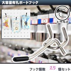 【5cm/25本セット】 小物銘選 有孔ボードフック 25mmピッチ ゴム付 スチール製 見せる収納 商品陳列 業務用