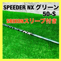 スリクソンスリーブ付きスピーダーNXグリーン 50SシャフトNo.32