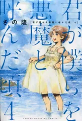 2026年最新】君が僕らを悪魔と呼んだ頃 全巻の人気アイテム - メルカリ