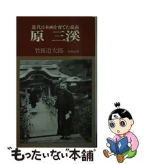 2024年最新】原三渓の人気アイテム - メルカリ