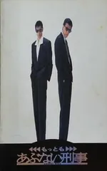 2025年最新】あぶない刑事 パンフレットの人気アイテム - メルカリ