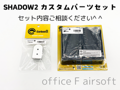 セット内容ご相談下さい！Carbon8 カーボネイト SHADOW2 シャドー2 グリップパネル(ブラック)&マガジンバンパー