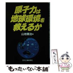 【中古】 原子力は地球環境を救えるか / 山地 憲治 / 日刊工業新聞社
