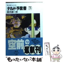 【中古】 ナルド予言書 モンスターメーカー 下/富士見書房/鈴木銀一郎 2025年最新】鈴木_銀一郎の人気アイテム - メルカリ