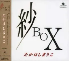 2024年最新】高橋真梨子 紗 box cdの人気アイテム - メルカリ