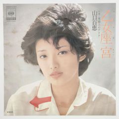 山口 百恵 乙女座宮 CBS SONY 45RPM 7インチ 1枚 EPシングル盤 06SH-257 レコード 10000192【中古】