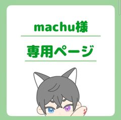 machu様専用ページ