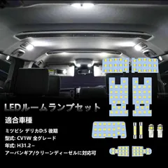 【新着商品】H31.2～専用 アーバンギア/クリーンディーゼルに対応可 LED LED ルームランプセット カスタムパーツ 全グレード 室内灯 車内灯 後期 ホワイト 白 CV1W 6000K 爆光 d5 内装パーツ LEDバルブ 車種別専用設計 delicaのサムネイル