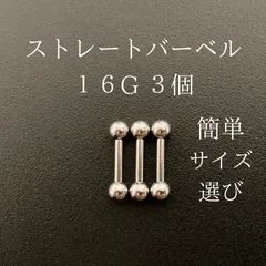 ストレートバーベル　16Ｇ　3本　シルバー　ボディーピアス　軟骨ピアス　ボディピアス