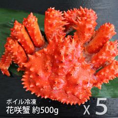 花咲ガニ 約500gX5尾 北海道産 冷凍 ボイル済み 花咲蟹 蟹 かに