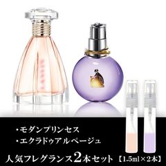モダンプリンセス エクラドゥアルページュ お試し 香水 各1.5ml 2本セット