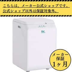 【メーカー整備済み】 家庭用生ごみ処理機”ナクスル(NAXLU)”　メーカー保証1ヶ月　※公式ショップ以外の中古品は保証対象外のためご注意ください。　生ごみ処理機　家庭用　生ゴミ　ナクスル　FD-015M　ホワイト