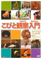 USED　こびとづかん　DVD ４点セット　かくれももじり　レンタル落ち Amazon.co.jp: こびと観察入門 シボリ カワ ホトケ アラシ編