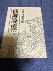 【中古】 西郷隆盛 4/ 海音寺 潮五郎 / 朝日新聞社
