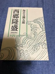 【中古】 西郷隆盛 ３/朝日新聞出版/海音寺潮五郎 中古】 西郷隆盛 3/朝日新聞出版/海音寺潮五郎