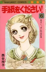 【中古】少女コミック 手紙をください(完)(6) / 西谷祥子