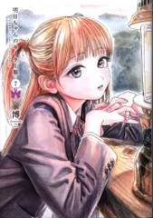 集英社 ヤングジャンプコミックス 博 明日ちゃんのセーラー服 7