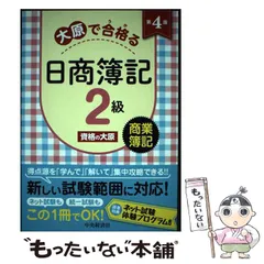 日商簿記2級セット　資格の大原 2026年最新】資格の大原商業簿記2級の人気アイテム - メルカリ