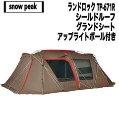 snow peak(スノーピーク) ランドロック TP-671R、シールドルーフ、グランドシート、アップライトポール付き