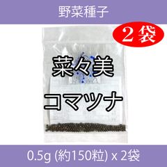 野菜種子 TVA14 菜々美コマツナ 0.5g (約150粒) x 2袋