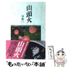 2024年最新】種田山頭火の人気アイテム - メルカリ