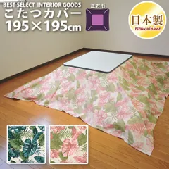 こたつ布団カバー 195×195 正方形 洗える 日本製 綿100% ハワイアンリーフ ナチュラル 普通判 オックス ファスナー付のサムネイル